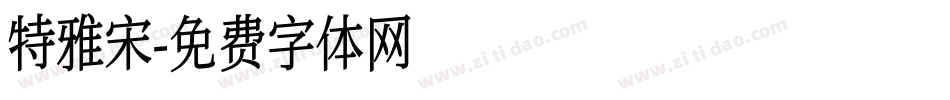 特雅宋字体转换
