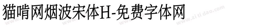猫啃网烟波宋体H字体转换