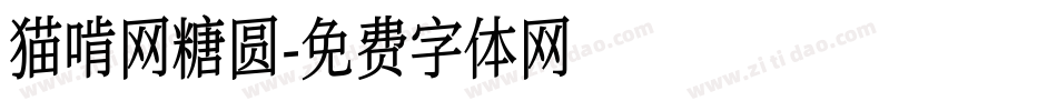 猫啃网糖圆字体转换