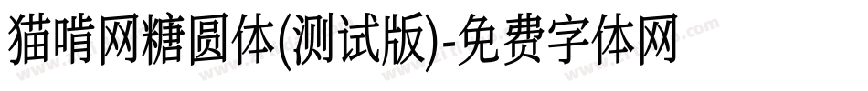 猫啃网糖圆体(测试版)字体转换