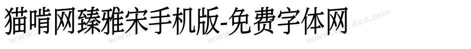 猫啃网臻雅宋手机版字体转换