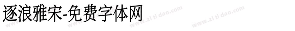 逐浪雅宋字体转换