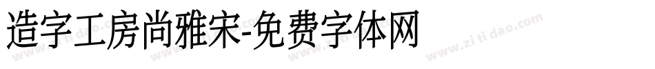 造字工房尚雅宋字体转换