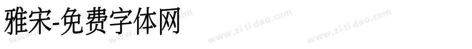 雅宋字体转换
