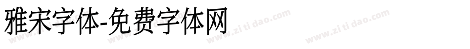 雅宋字体字体转换