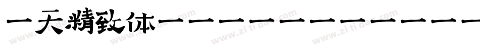 哈天精致体(HaTian-JingZhi)转换器字体转换