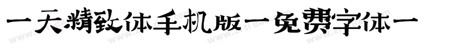 哈天精致体手机版字体转换