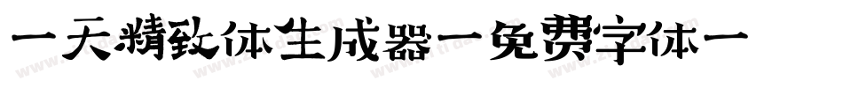 哈天精致体生成器字体转换