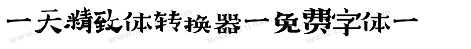 哈天精致体转换器字体转换