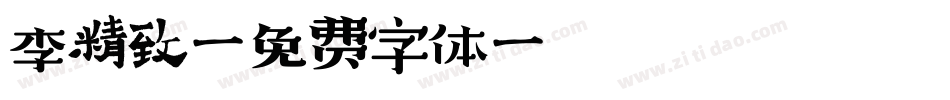 李精致字体转换