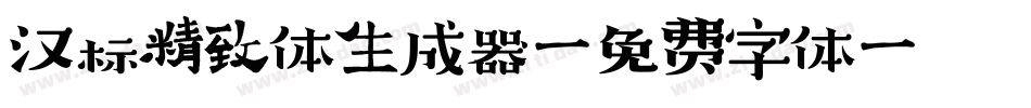 汉标精致体生成器字体转换