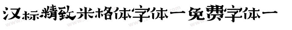 汉标精致米格体字体字体转换