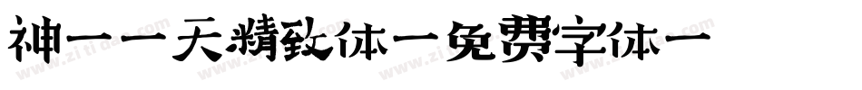 神韵哈天精致体字体转换