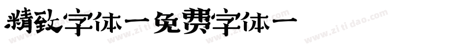 精致字体字体转换