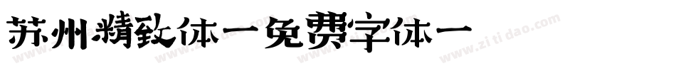 苏州精致体字体转换