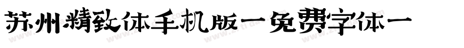 苏州精致体手机版字体转换