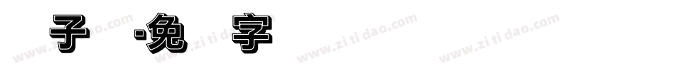杨子实字体转换