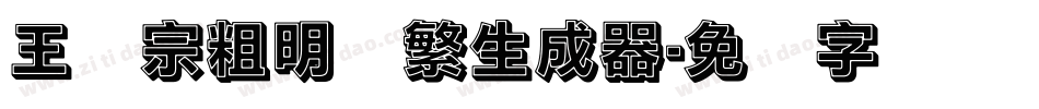 王汉宗粗明体繁生成器字体转换