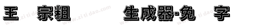 王汉宗粗综艺简生成器字体转换
