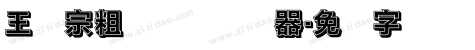 王汉宗粗综艺简转换器字体转换