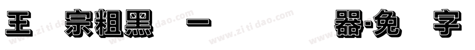 王汉宗粗黑体一实阴转换器字体转换