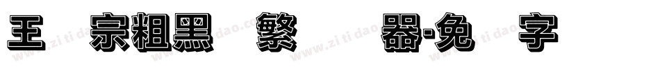 王汉宗粗黑体繁转换器字体转换