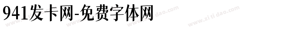 941发卡网字体转换