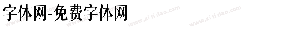 字体网字体转换