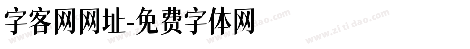 字客网网址字体转换