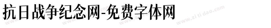 抗日战争纪念网字体转换