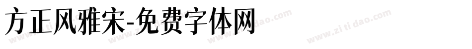 方正风雅宋字体转换