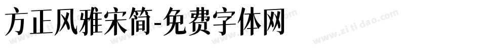 方正风雅宋简字体转换