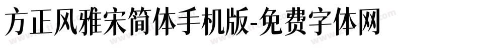 方正风雅宋简体手机版字体转换