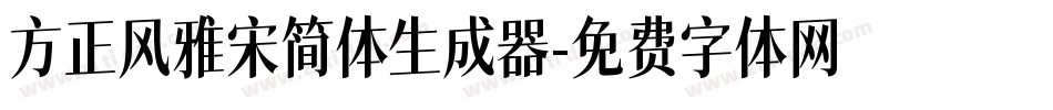 方正风雅宋简体生成器字体转换