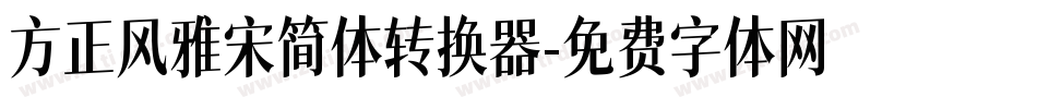 方正风雅宋简体转换器字体转换