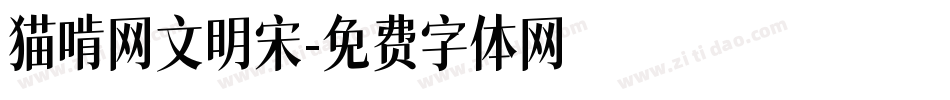猫啃网文明宋字体转换