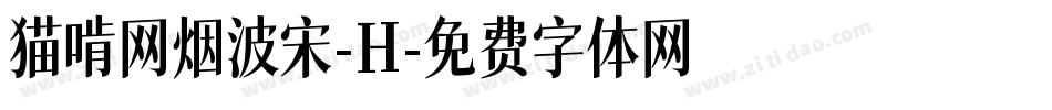 猫啃网烟波宋-H字体转换