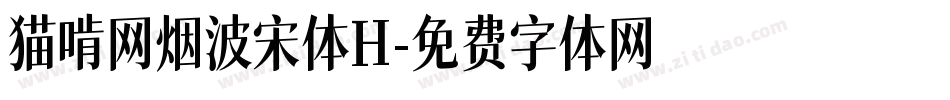 猫啃网烟波宋体H字体转换