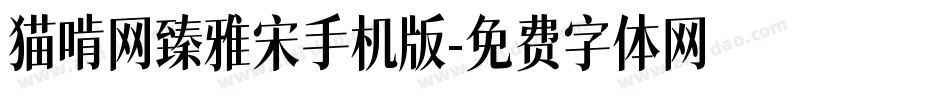 猫啃网臻雅宋手机版字体转换