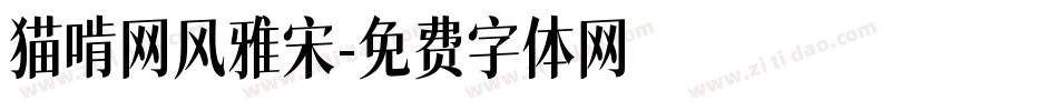 猫啃网风雅宋字体转换