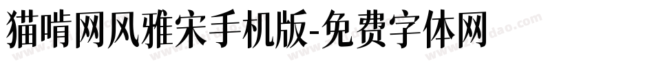 猫啃网风雅宋手机版字体转换