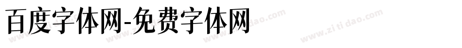 百度字体网字体转换