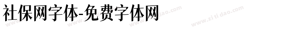 社保网字体字体转换