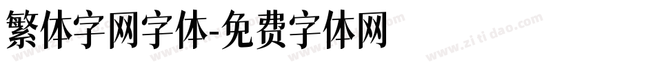 繁体字网字体字体转换