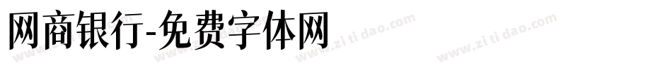 网商银行字体转换