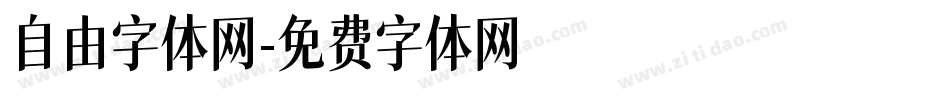 自由字体网字体转换