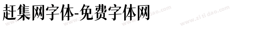 赶集网字体字体转换