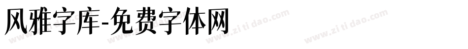 风雅字库字体转换