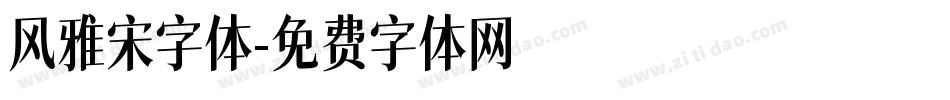 风雅宋字体字体转换
