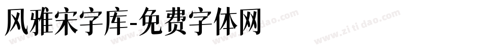 风雅宋字库字体转换